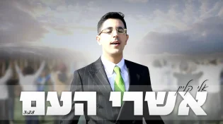 אלי קליין - "אשרי העם"