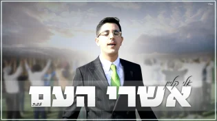 אלי קליין - "אשרי העם"