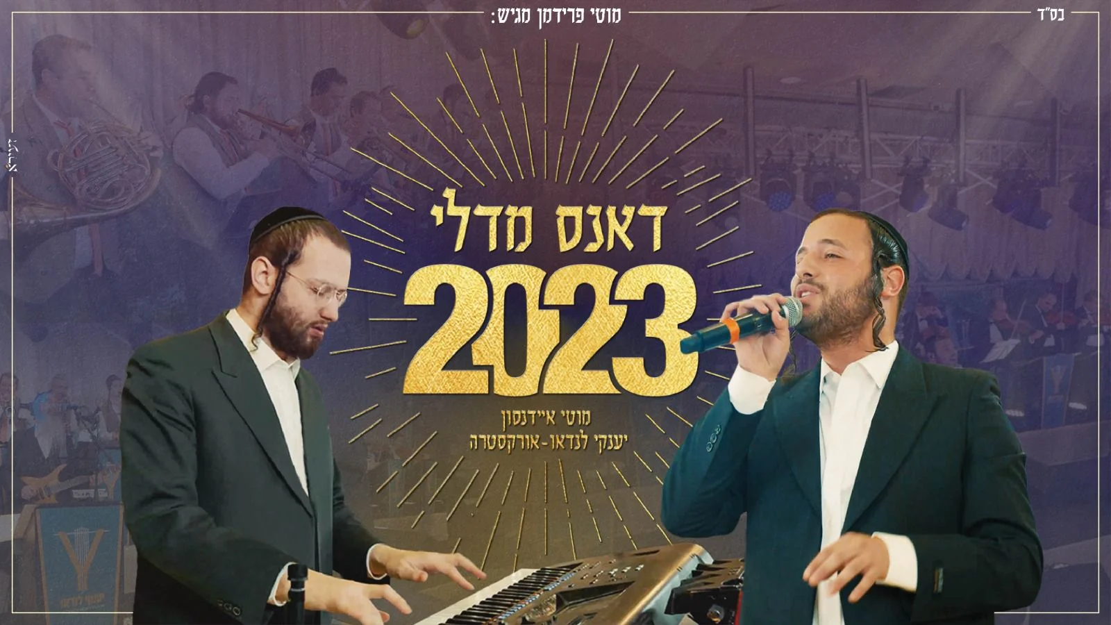 מיט מוטי איידנסון ויענקי לנדאו אורקסטרה - 'דאנס מדלי'