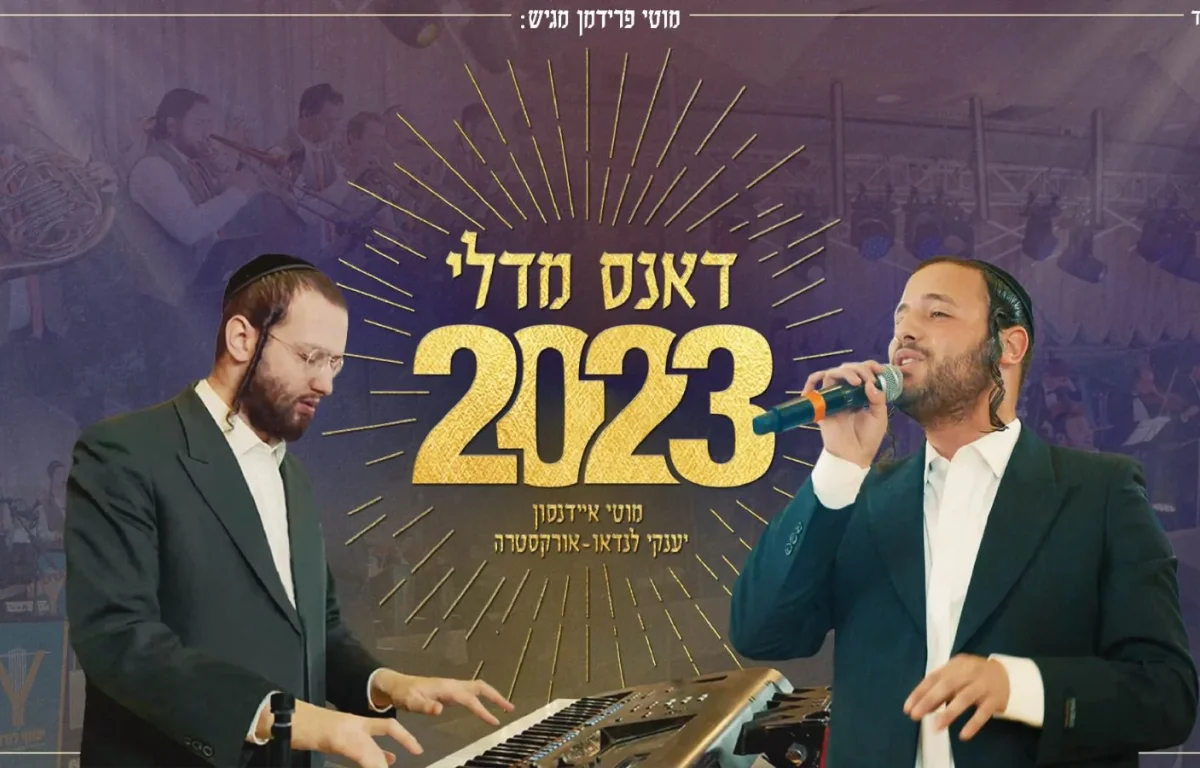 מיט מוטי איידנסון ויענקי לנדאו אורקסטרה - 'דאנס מדלי'