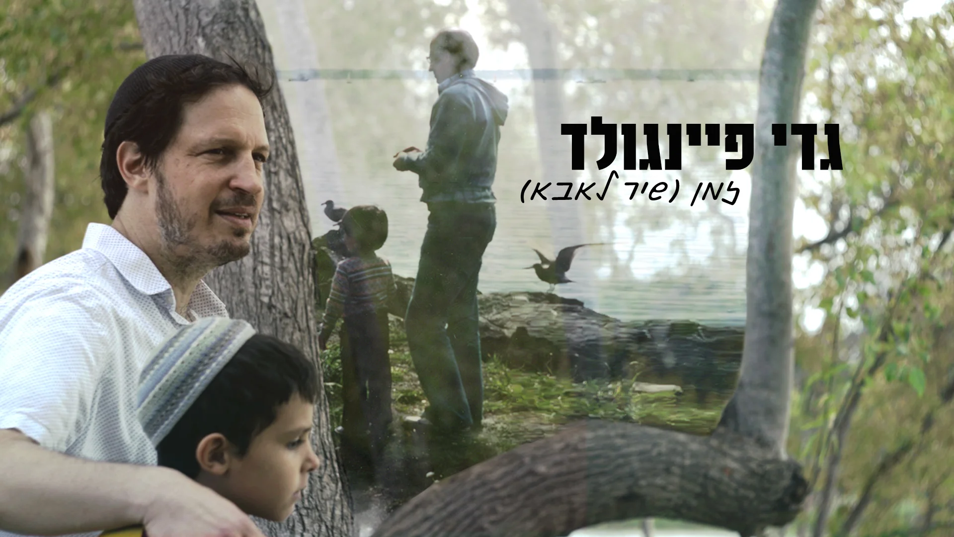גדי פיינגולד – 'זמן'