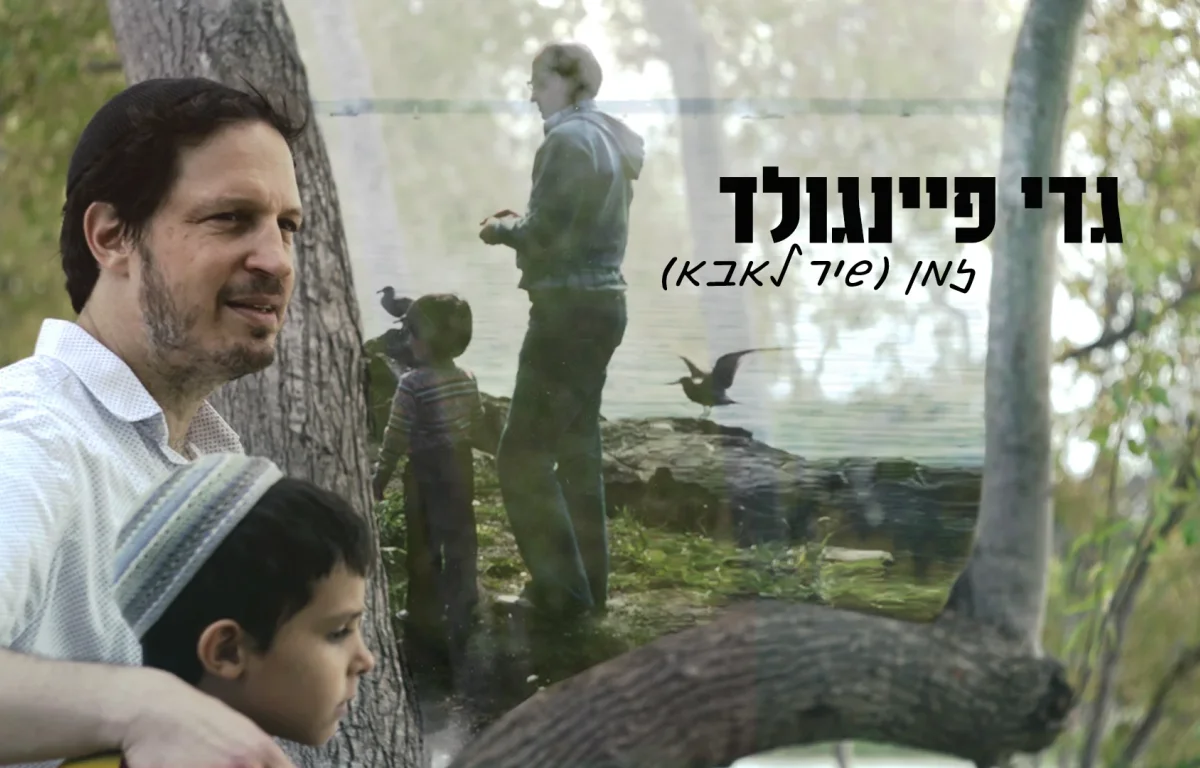 גדי פיינגולד – 'זמן'