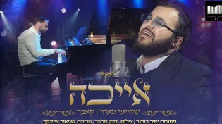 שלוימי מאיר - 'אייכה'