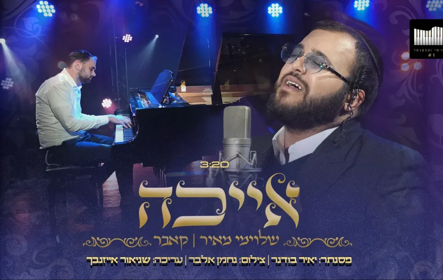שלוימי מאיר - 'אייכה' שלוימי מאיר - 'אייכה'