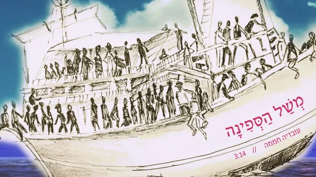 עובדיה חממה - 'משל הספינה'