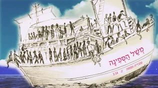 עובדיה חממה - 'משל הספינה'