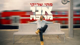 מתי שריקי - 'אני מחכה'