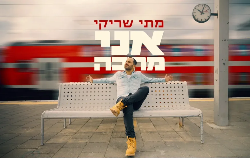 מתי שריקי – 'אני מחכה' מתי שריקי – 'אני מחכה'