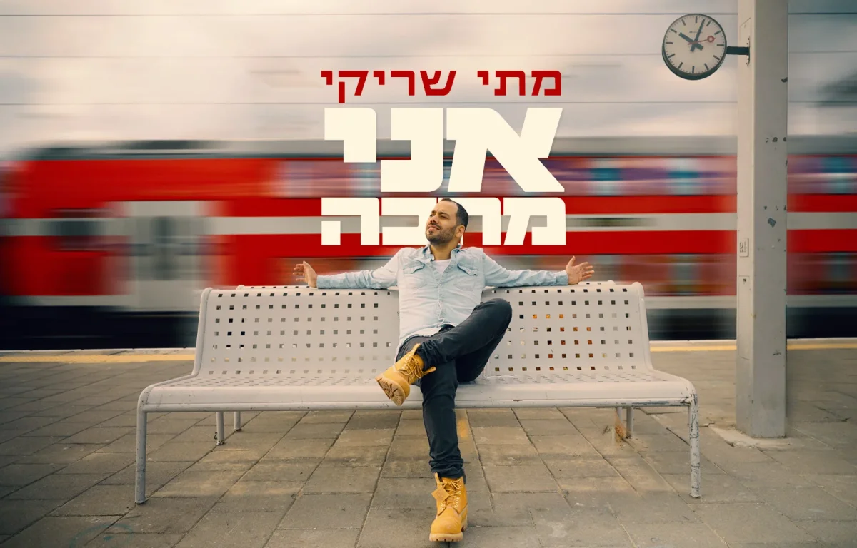 מתי שריקי – 'אני מחכה'