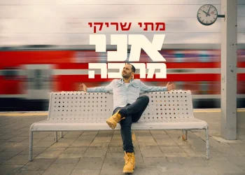 מתי שריקי – 'אני מחכה'