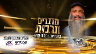 פנחס בן נאים מארח את הזמר ירון בר לשיחה פתוחה | מדברים תרבות
