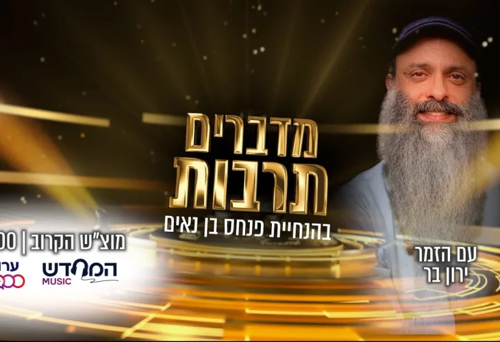 פנחס בן נאים מארח את הזמר ירון בר לשיחה פתוחה | מדברים תרבות