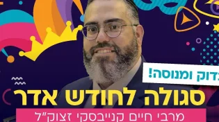 סגולה לחודש אדר מהרב חיים קנייבסקי זצוק"ל | הרב ראובן גולן