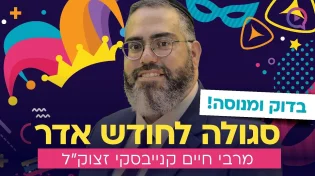 סגולה לחודש אדר מהרב חיים קנייבסקי זצוק"ל | הרב ראובן גולן