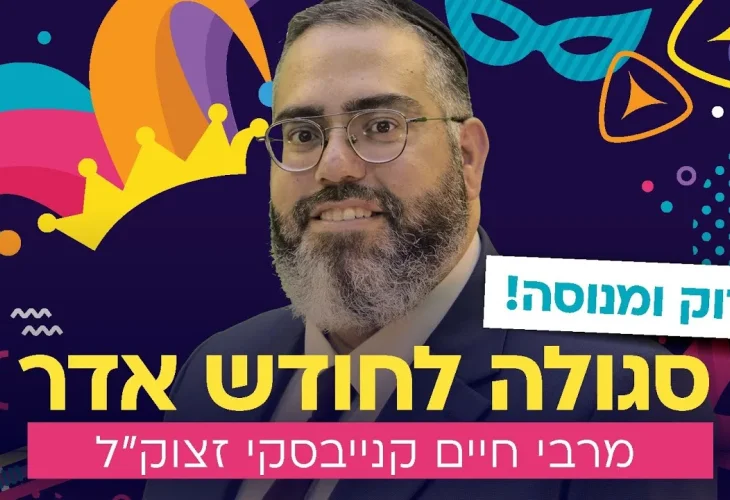 סגולה לחודש אדר מהרב חיים קנייבסקי זצוק"ל | הרב ראובן גולן