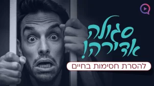  סגולות עצומות להסרת חסימות בחיים | הרב עמנואל מזרחי