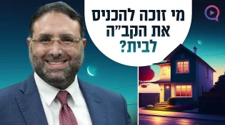 פרשת תרומה: מי זוכה להכניס את הקב"ה לבית?" | הרב יהונתן ענבה