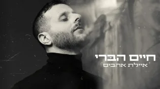 חיים הברי - 'איילת אהבים'