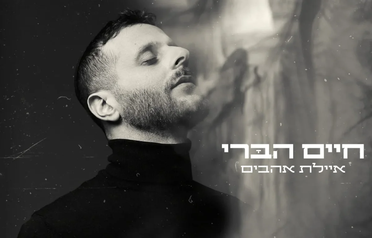 חיים הברי - 'איילת אהבים'