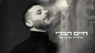 חיים הברי - 'איילת אהבים'