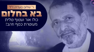 הרב יהודה סעדיה בסיפור מצמרר על אביו ז"ל