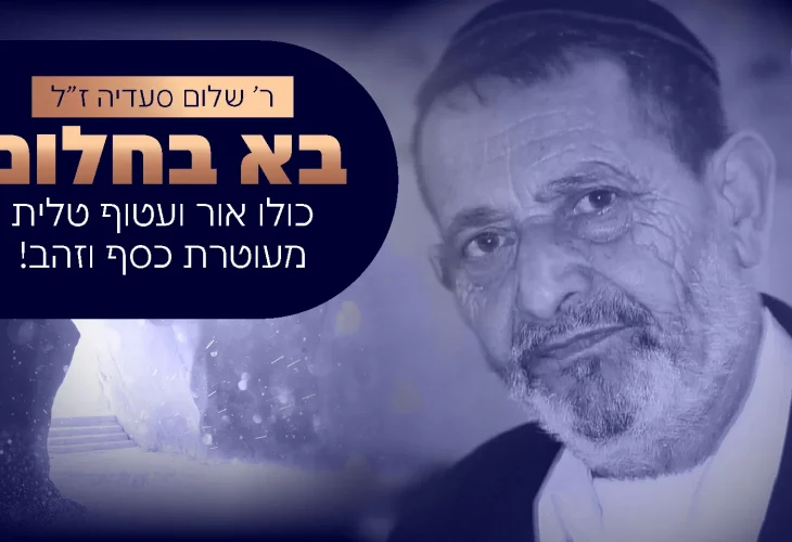 הרב יהודה סעדיה בסיפור מצמרר על אביו ז"ל