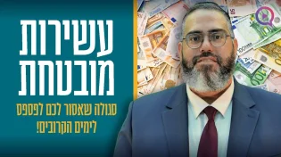 "עשירות מובטחת" סגולה שאסור לפספס! | הרב ראובן גולן