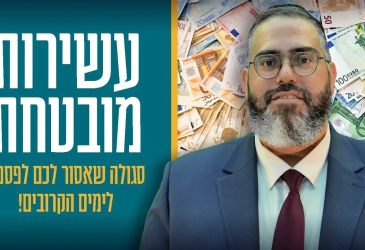 "עשירות מובטחת" סגולה שאסור לפספס! | הרב ראובן גולן