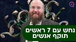 הרב שמשון פוקס: "נחש עם 7 ראשים תוקף אנשים"