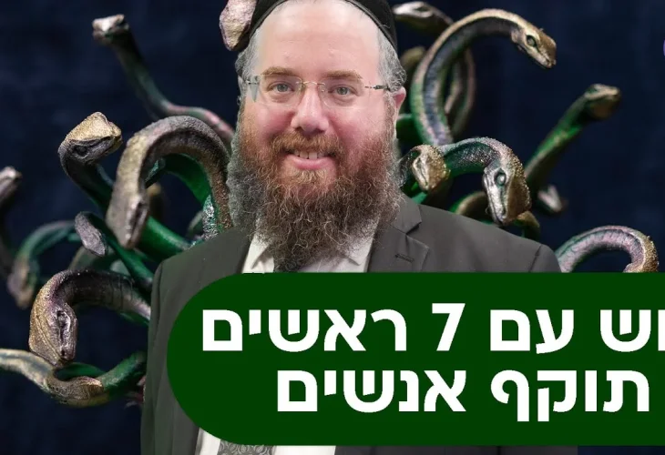 הרב שמשון פוקס: "נחש עם 7 ראשים תוקף אנשים"