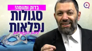 בדוק ומנוסה: סגולות נפלאות ליום הפורים | הרב עמנואל מזרחי