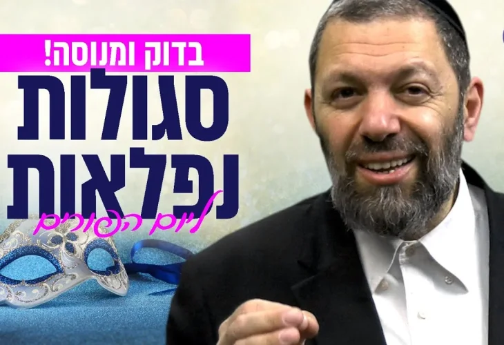 בדוק ומנוסה: סגולות נפלאות ליום הפורים | הרב עמנואל מזרחי