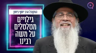 "איש האלוקים": הרב יוסף ביטון בגילויים מטלטלים על משה רבינו
