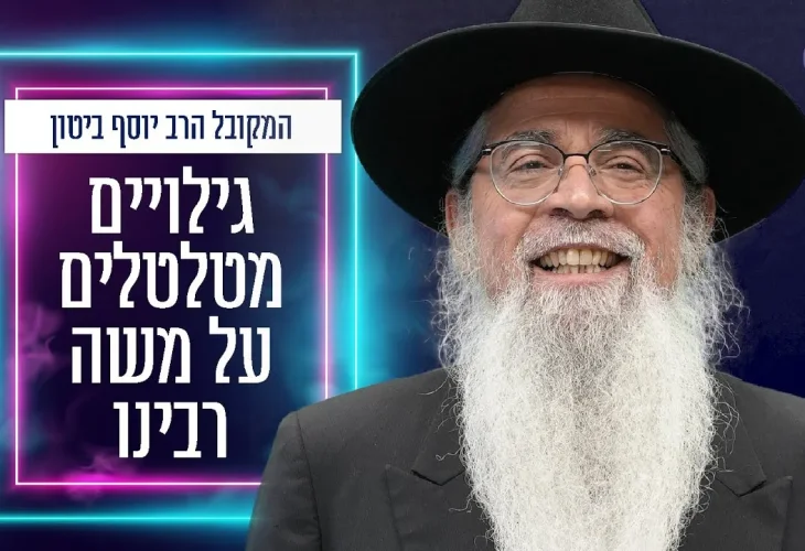 "איש האלוקים": הרב יוסף ביטון בגילויים מטלטלים על משה רבינו