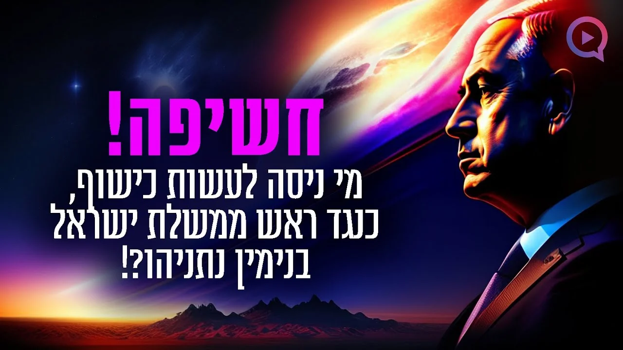 חשיפה: מי ניסה לעשות כישוף על ראה"מ | הרב יוסף ביטון