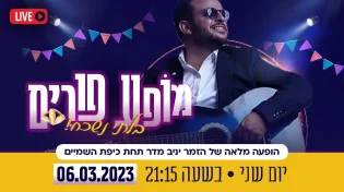 מסיבת פורים 2023: השמחה הכי חגיגית שתהיה | שידור חי