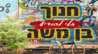 חנוך בן משה - 'בלי להודיע'