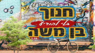 חנוך בן משה - 'בלי להודיע'