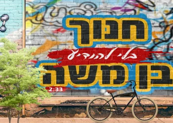 חנוך בן משה - 'בלי להודיע'