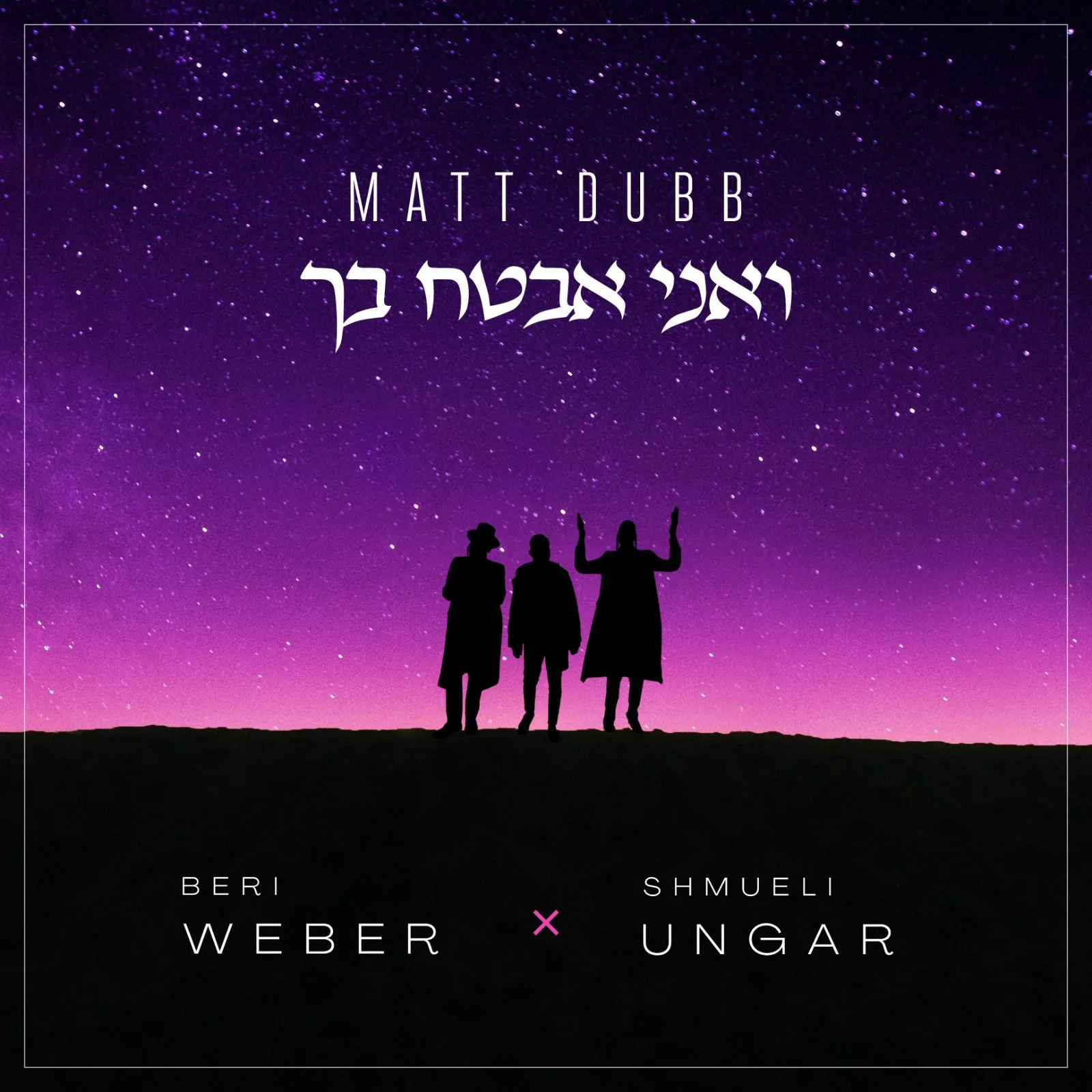 מאט דאב, שמילי אונגר ובערי וובר - "ואני אבטח בך"