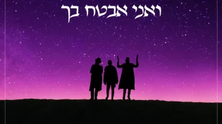 מאט דאב, שמילי אונגר ובערי וובר - "ואני אבטח בך"
