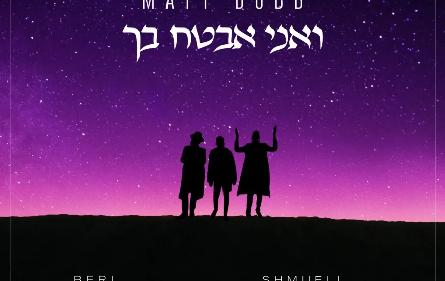 מאט דאב, שמילי אונגר ובערי וובר - "ואני אבטח בך"