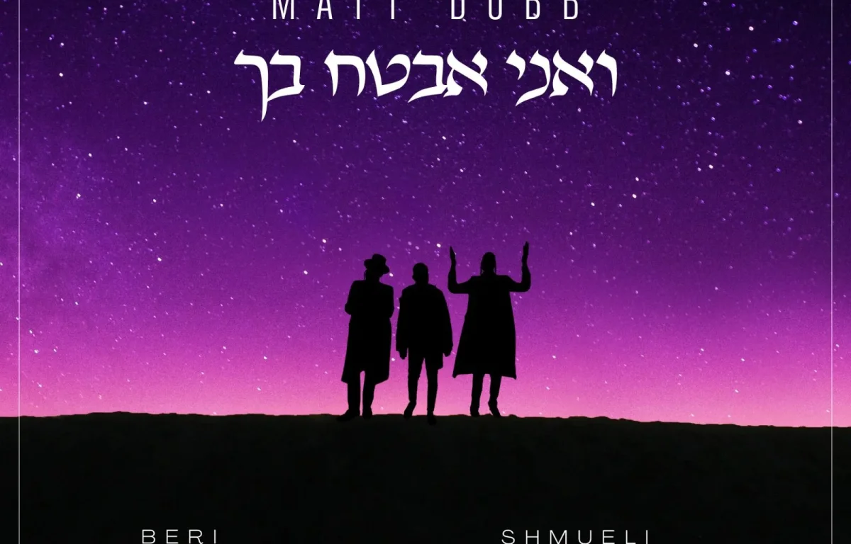 מאט דאב, שמילי אונגר ובערי וובר - "ואני אבטח בך"