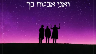 מאט דאב, שמילי אונגר ובערי וובר - "ואני אבטח בך"