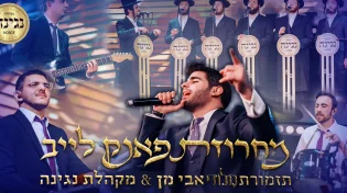 אבי מן & מקהלת נגינה - 'מחרוזת פאנק לייב'