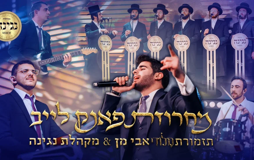 אבי מן & מקהלת נגינה - 'מחרוזת פאנק לייב' אבי מן & מקהלת נגינה - 'מחרוזת פאנק לייב'