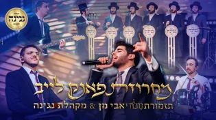 אבי מן & מקהלת נגינה - 'מחרוזת פאנק לייב'