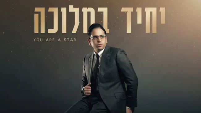 יששכר דרור - 'יחיד במלוכה'