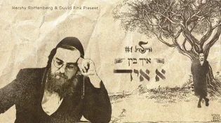 הרשי רוטנברג - איך בין א איד