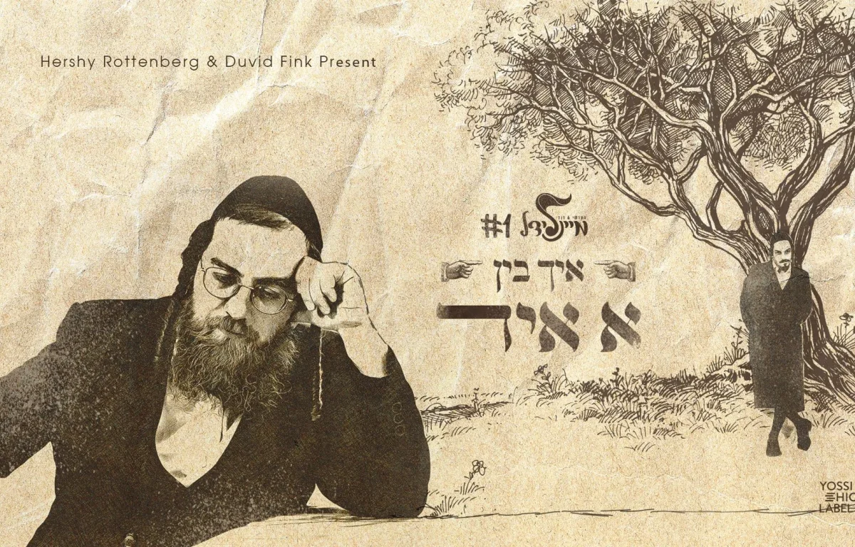 הרשי רוטנברג – איך בין א איד